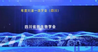 四川省微生物学会荣获川渝科技学术大会“一流学会奖”