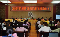 成都师范学院召开生物科学专业师范生教育培养模式研讨会