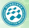 四川省微生物学会 2025 年工作总结